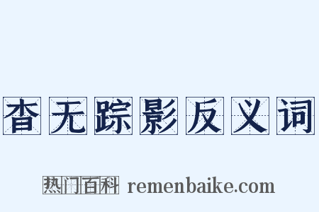 杳无踪影反义词是什么意思的图片